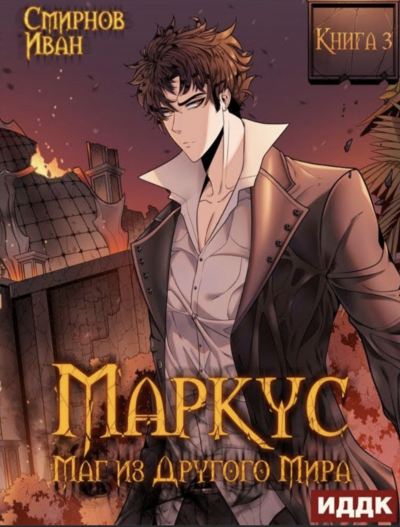 Маркус. Маг из другого мира. Книга 3 - Иван Смирнов Лучшие аудиокниги онлайн слушать бесплатно➝ Без остановки, полными циклами! ☆Более 100000 новых книг☆ ➝ Присоединяйтесь ✔️ audioknigi-onlain.com