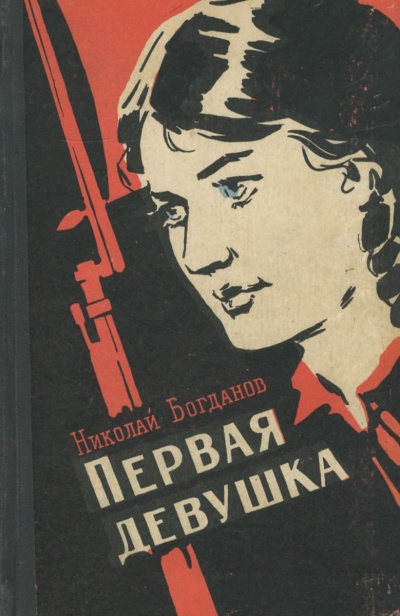 Первая девушка - Николай Богданов Лучшие аудиокниги онлайн слушать бесплатно➝ Без остановки, полными циклами! ☆Более 100000 новых книг☆ ➝ Присоединяйтесь ✔️ audioknigi-onlain.com