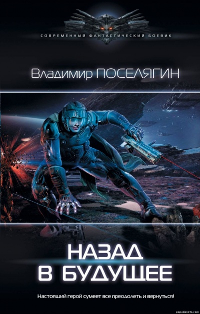 Назад В Будущее - Владимир Поселягин Лучшие аудиокниги онлайн слушать бесплатно➝ Без остановки, полными циклами! ☆Более 100000 новых книг☆ ➝ Присоединяйтесь ✔️ audioknigi-onlain.com