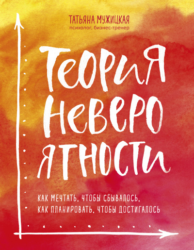 Теория невероятности. Как мечтать, чтобы сбывалось, как планировать, чтобы достигалось - Татьяна Мужицкая Лучшие аудиокниги онлайн слушать бесплатно➝ Без остановки, полными циклами! ☆Более 100000 новых книг☆ ➝ Присоединяйтесь ✔️ audioknigi-onlain.com