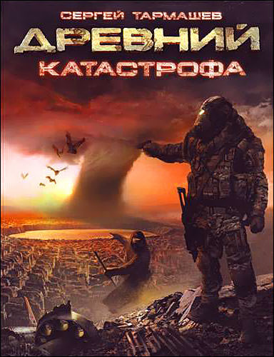 Древний. Катастрофа - Сергей Тармашев Лучшие аудиокниги онлайн слушать бесплатно➝ Без остановки, полными циклами! ☆Более 100000 новых книг☆ ➝ Присоединяйтесь ✔️ audioknigi-onlain.com