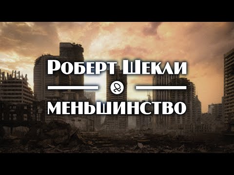 Роберт Шекли "Меньшинство" (1954) аудиокнига фантастика Лучшие аудиокниги онлайн слушать бесплатно➝ Без остановки, полными циклами! ☆Более 100000 новых книг☆ ➝ Присоединяйтесь ✔️ audioknigi-onlain.com
