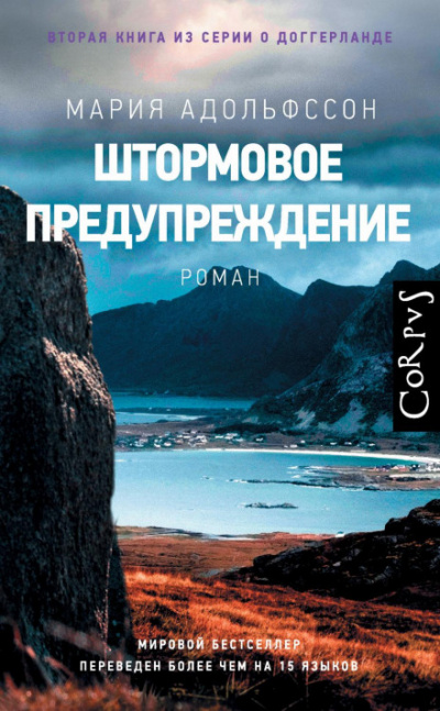Штормовое предупреждение - Мария Адольфссон Лучшие аудиокниги онлайн слушать бесплатно➝ Без остановки, полными циклами! ☆Более 100000 новых книг☆ ➝ Присоединяйтесь ✔️ audioknigi-onlain.com