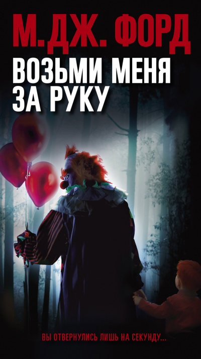 Возьми меня за руку - М. Дж. Форд Лучшие аудиокниги онлайн слушать бесплатно➝ Без остановки, полными циклами! ☆Более 100000 новых книг☆ ➝ Присоединяйтесь ✔️ audioknigi-onlain.com