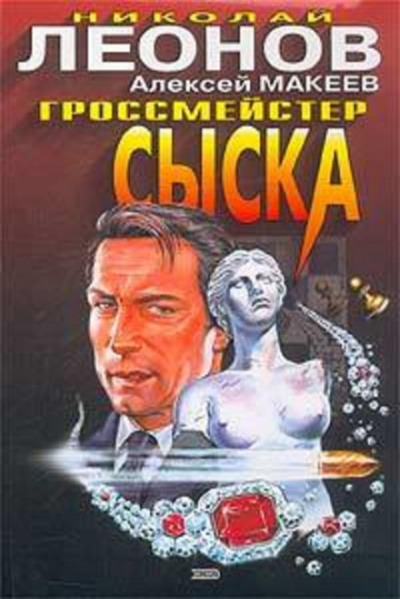 Гроссмейстер сыска - Николай Леонов, Алексей Макеев Лучшие аудиокниги онлайн слушать бесплатно➝ Без остановки, полными циклами! ☆Более 100000 новых книг☆ ➝ Присоединяйтесь ✔️ audioknigi-onlain.com
