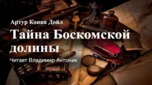 Тайна Боскомской долины - Артур Конан Дойл Лучшие аудиокниги онлайн слушать бесплатно➝ Без остановки, полными циклами! ☆Более 100000 новых книг☆ ➝ Присоединяйтесь ✔️ audioknigi-onlain.com