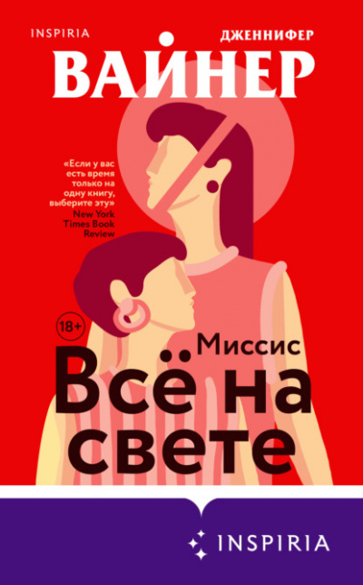Миссис Всё на свете - Дженнифер Вайнер Лучшие аудиокниги онлайн слушать бесплатно➝ Без остановки, полными циклами! ☆Более 100000 новых книг☆ ➝ Присоединяйтесь ✔️ audioknigi-onlain.com