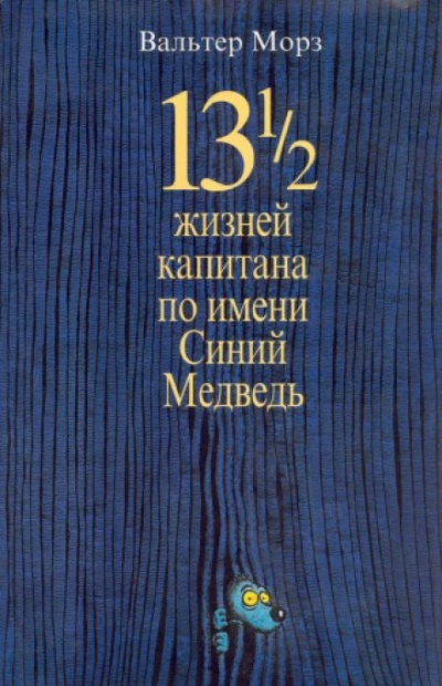 Замония 01. 13 1/2 жизней капитана по имени Синий Медведь - Вальтер Морз Лучшие аудиокниги онлайн слушать бесплатно➝ Без остановки, полными циклами! ☆Более 100000 новых книг☆ ➝ Присоединяйтесь ✔️ audioknigi-onlain.com