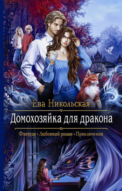 Домохозяйка для дракона - Ева Никольская Лучшие аудиокниги онлайн слушать бесплатно➝ Без остановки, полными циклами! ☆Более 100000 новых книг☆ ➝ Присоединяйтесь ✔️ audioknigi-onlain.com
