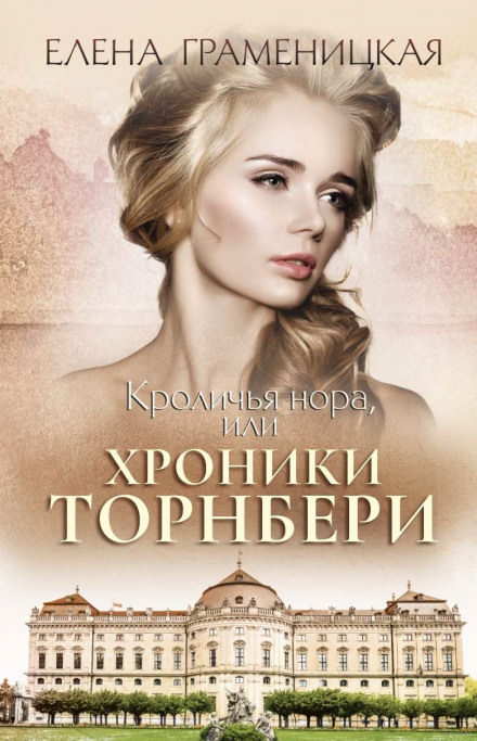 Кроличья нора, или Хроники Торнбери - Елена Граменицкая Лучшие аудиокниги онлайн слушать бесплатно➝ Без остановки, полными циклами! ☆Более 100000 новых книг☆ ➝ Присоединяйтесь ✔️ audioknigi-onlain.com