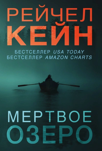 Эхо Мёртвого озера - Рейчел Кейн Лучшие аудиокниги онлайн слушать бесплатно➝ Без остановки, полными циклами! ☆Более 100000 новых книг☆ ➝ Присоединяйтесь ✔️ audioknigi-onlain.com