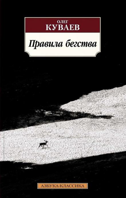 Правила бегства - Олег Куваев Лучшие аудиокниги онлайн слушать бесплатно➝ Без остановки, полными циклами! ☆Более 100000 новых книг☆ ➝ Присоединяйтесь ✔️ audioknigi-onlain.com