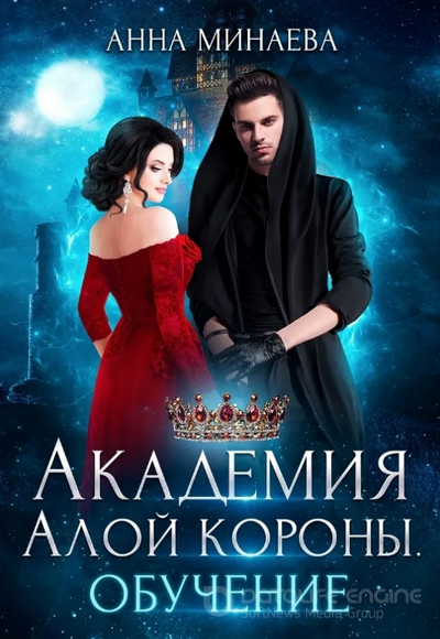 Академия Алой короны. Обучение - Минаева Анна (книга 1) Лучшие аудиокниги онлайн слушать бесплатно➝ Без остановки, полными циклами! ☆Более 100000 новых книг☆ ➝ Присоединяйтесь ✔️ audioknigi-onlain.com