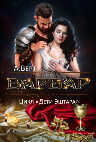Дети Эштара. Варвар - Александр Верт (книга 4) Лучшие аудиокниги онлайн слушать бесплатно➝ Без остановки, полными циклами! ☆Более 100000 новых книг☆ ➝ Присоединяйтесь ✔️ audioknigi-onlain.com