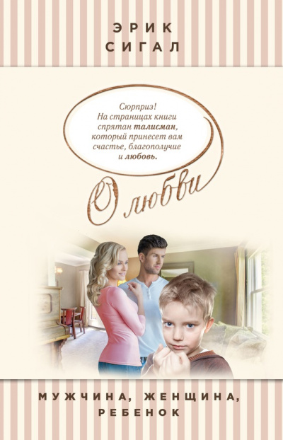 Мужчина, женщина, ребенок - Эрик Сигал Лучшие аудиокниги онлайн слушать бесплатно➝ Без остановки, полными циклами! ☆Более 100000 новых книг☆ ➝ Присоединяйтесь ✔️ audioknigi-onlain.com