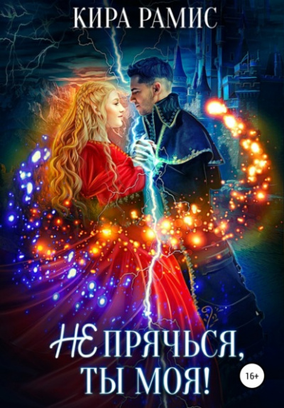 Не прячься, ты моя! - Кира Рамис Лучшие аудиокниги онлайн слушать бесплатно➝ Без остановки, полными циклами! ☆Более 100000 новых книг☆ ➝ Присоединяйтесь ✔️ audioknigi-onlain.com