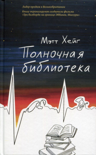 Полночная библиотека - Мэтт Хейг Лучшие аудиокниги онлайн слушать бесплатно➝ Без остановки, полными циклами! ☆Более 100000 новых книг☆ ➝ Присоединяйтесь ✔️ audioknigi-onlain.com