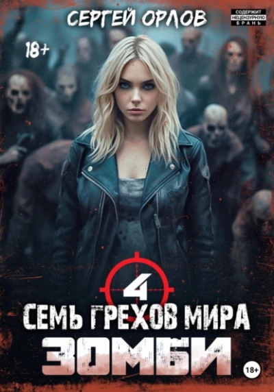 Семь грехов мира ЗОМБИ-4 - Сергей Орлов Лучшие аудиокниги онлайн слушать бесплатно➝ Без остановки, полными циклами! ☆Более 100000 новых книг☆ ➝ Присоединяйтесь ✔️ audioknigi-onlain.com