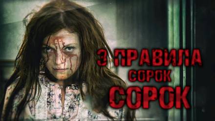 Три правила Сорок Сорок - Ринат Газизов Лучшие аудиокниги онлайн слушать бесплатно➝ Без остановки, полными циклами! ☆Более 100000 новых книг☆ ➝ Присоединяйтесь ✔️ audioknigi-onlain.com