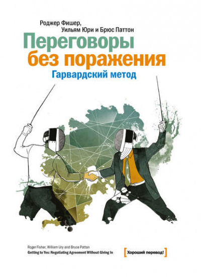Переговоры без поражения. Гарвардский метод - Роджер Фишер, Уильям Юри, Брюс Паттон Лучшие аудиокниги онлайн слушать бесплатно➝ Без остановки, полными циклами! ☆Более 100000 новых книг☆ ➝ Присоединяйтесь ✔️ audioknigi-onlain.com