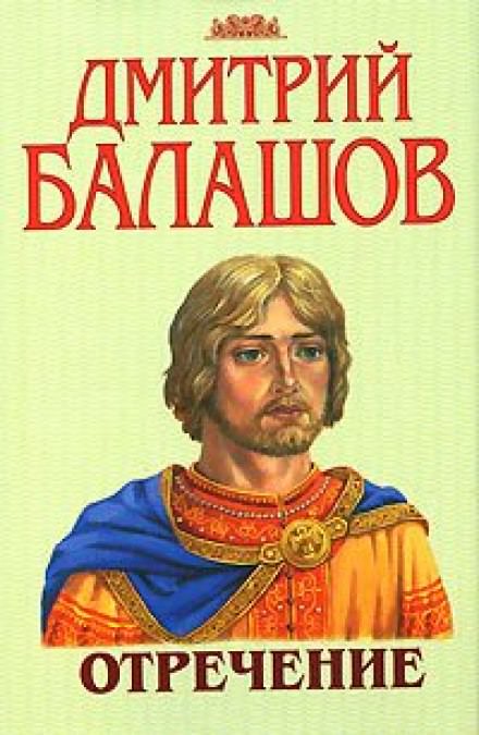 Отречение - Дмитрий Балашов Лучшие аудиокниги онлайн слушать бесплатно➝ Без остановки, полными циклами! ☆Более 100000 новых книг☆ ➝ Присоединяйтесь ✔️ audioknigi-onlain.com