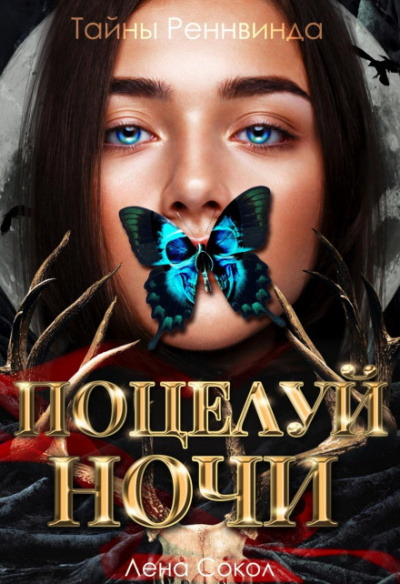Тайны Реннвинда. Поцелуй ночи - Лена Сокол Лучшие аудиокниги онлайн слушать бесплатно➝ Без остановки, полными циклами! ☆Более 100000 новых книг☆ ➝ Присоединяйтесь ✔️ audioknigi-onlain.com