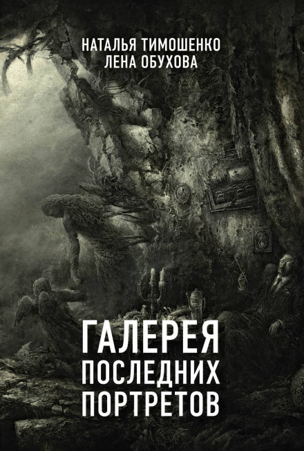 Галерея последних портретов - Лена Обухова, Наталья Тимошенко Лучшие аудиокниги онлайн слушать бесплатно➝ Без остановки, полными циклами! ☆Более 100000 новых книг☆ ➝ Присоединяйтесь ✔️ audioknigi-onlain.com