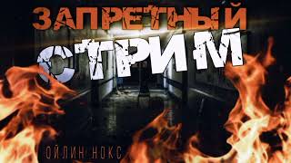 Запретный стрим - Ойлин Нокс Лучшие аудиокниги онлайн слушать бесплатно➝ Без остановки, полными циклами! ☆Более 100000 новых книг☆ ➝ Присоединяйтесь ✔️ audioknigi-onlain.com