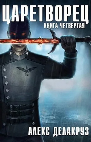 Царетворец. Волчий пастырь - Алекс Делакруз (4) Лучшие аудиокниги онлайн слушать бесплатно➝ Без остановки, полными циклами! ☆Более 100000 новых книг☆ ➝ Присоединяйтесь ✔️ audioknigi-onlain.com
