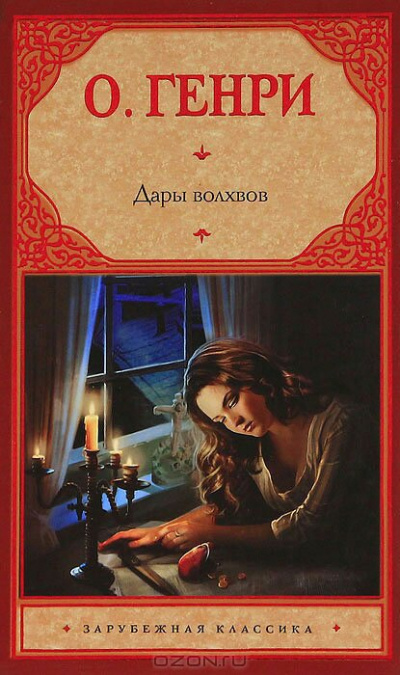 Дары волхвов (Сборник) - О. Генри Лучшие аудиокниги онлайн слушать бесплатно➝ Без остановки, полными циклами! ☆Более 100000 новых книг☆ ➝ Присоединяйтесь ✔️ audioknigi-onlain.com