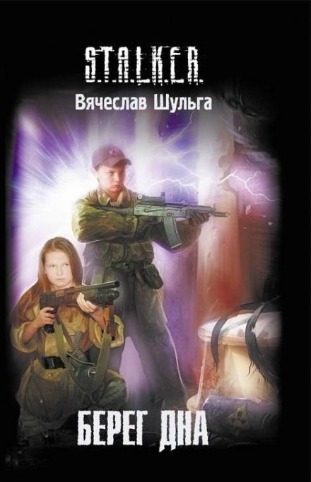 Берег дна (S.T.A.L.K.E.R.) - Вячеслав Шульга Лучшие аудиокниги онлайн слушать бесплатно➝ Без остановки, полными циклами! ☆Более 100000 новых книг☆ ➝ Присоединяйтесь ✔️ audioknigi-onlain.com