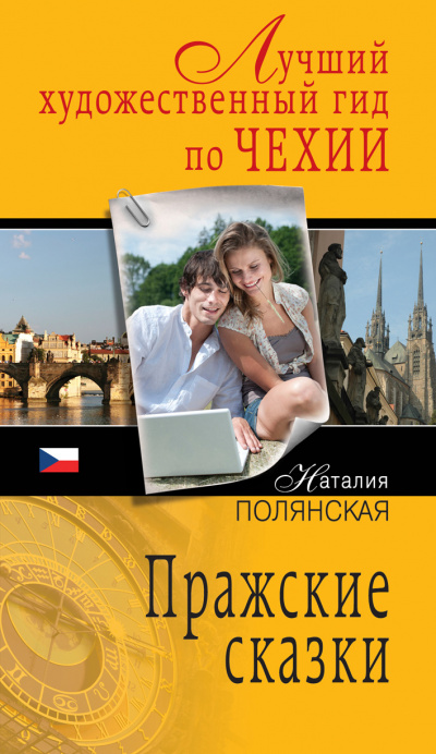 Пражские сказки - Наталия Полянская Лучшие аудиокниги онлайн слушать бесплатно➝ Без остановки, полными циклами! ☆Более 100000 новых книг☆ ➝ Присоединяйтесь ✔️ audioknigi-onlain.com
