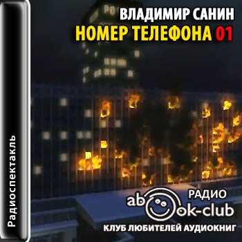 Номер телефона 01 - Владимир Санин Лучшие аудиокниги онлайн слушать бесплатно➝ Без остановки, полными циклами! ☆Более 100000 новых книг☆ ➝ Присоединяйтесь ✔️ audioknigi-onlain.com