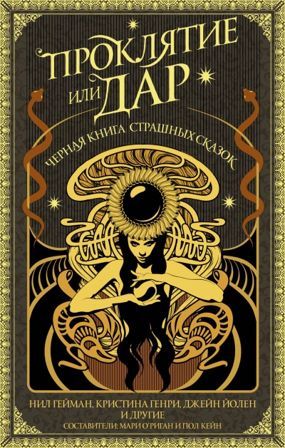 Проклятие или дар. Черная книга страшных сказок (антология) Лучшие аудиокниги онлайн слушать бесплатно➝ Без остановки, полными циклами! ☆Более 100000 новых книг☆ ➝ Присоединяйтесь ✔️ audioknigi-onlain.com