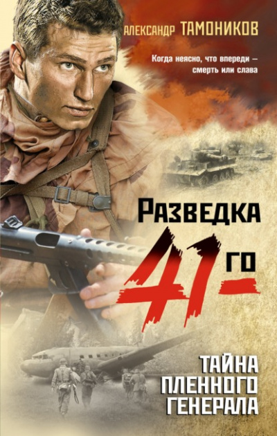 Тайна пленного генерала - Александр Тамоников Лучшие аудиокниги онлайн слушать бесплатно➝ Без остановки, полными циклами! ☆Более 100000 новых книг☆ ➝ Присоединяйтесь ✔️ audioknigi-onlain.com