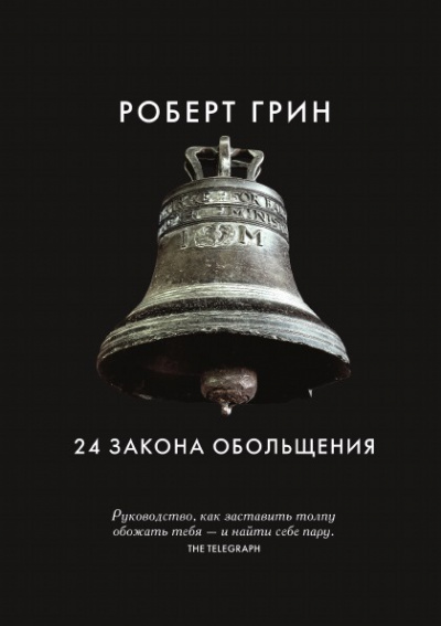 24 закона обольщения. Часть 1. Типы обольстителей - Роберт Грин Лучшие аудиокниги онлайн слушать бесплатно➝ Без остановки, полными циклами! ☆Более 100000 новых книг☆ ➝ Присоединяйтесь ✔️ audioknigi-onlain.com