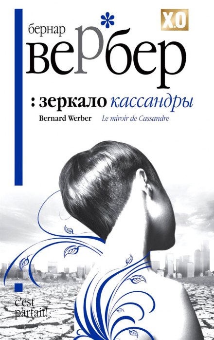 Зеркало Кассандры - Бернард Вербер Лучшие аудиокниги онлайн слушать бесплатно➝ Без остановки, полными циклами! ☆Более 100000 новых книг☆ ➝ Присоединяйтесь ✔️ audioknigi-onlain.com