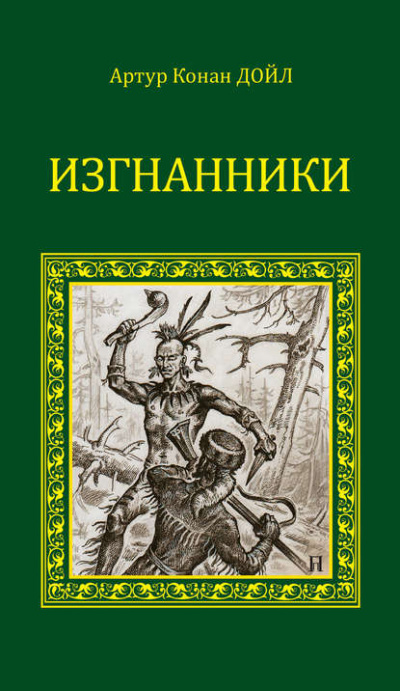 Изгнанники - Артур Конан Дойл Лучшие аудиокниги онлайн слушать бесплатно➝ Без остановки, полными циклами! ☆Более 100000 новых книг☆ ➝ Присоединяйтесь ✔️ audioknigi-onlain.com