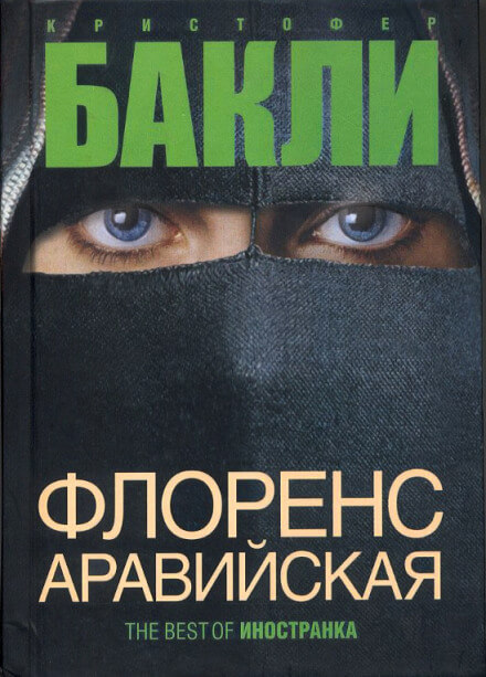 Флоренс Аравийская - Кристофер Бакли Лучшие аудиокниги онлайн слушать бесплатно➝ Без остановки, полными циклами! ☆Более 100000 новых книг☆ ➝ Присоединяйтесь ✔️ audioknigi-onlain.com