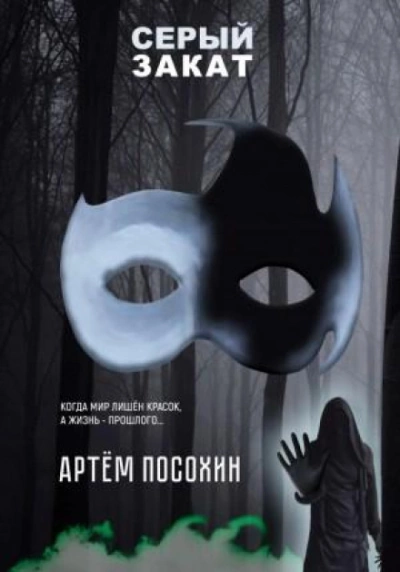 Серый закат - Артём Посохин Лучшие аудиокниги онлайн слушать бесплатно➝ Без остановки, полными циклами! ☆Более 100000 новых книг☆ ➝ Присоединяйтесь ✔️ audioknigi-onlain.com