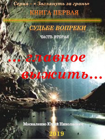 Судьбе вопреки. Часть вторая. «…главное выжить…» - Юрий Москаленко Лучшие аудиокниги онлайн слушать бесплатно➝ Без остановки, полными циклами! ☆Более 100000 новых книг☆ ➝ Присоединяйтесь ✔️ audioknigi-onlain.com