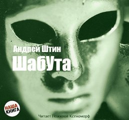 Шабута - Андрей Штин Лучшие аудиокниги онлайн слушать бесплатно➝ Без остановки, полными циклами! ☆Более 100000 новых книг☆ ➝ Присоединяйтесь ✔️ audioknigi-onlain.com