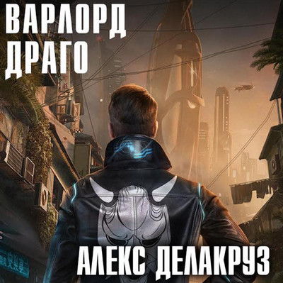 Драго. Том 1 - Алекс Делакруз (8) Лучшие аудиокниги онлайн слушать бесплатно➝ Без остановки, полными циклами! ☆Более 100000 новых книг☆ ➝ Присоединяйтесь ✔️ audioknigi-onlain.com