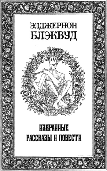 Избранные рассказы и повести - Элджернон Блэквуд Лучшие аудиокниги онлайн слушать бесплатно➝ Без остановки, полными циклами! ☆Более 100000 новых книг☆ ➝ Присоединяйтесь ✔️ audioknigi-onlain.com