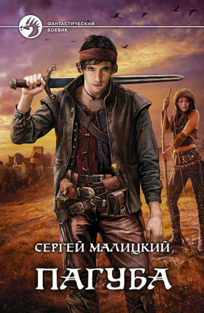 Пагуба - Сергей Малицкий Лучшие аудиокниги онлайн слушать бесплатно➝ Без остановки, полными циклами! ☆Более 100000 новых книг☆ ➝ Присоединяйтесь ✔️ audioknigi-onlain.com