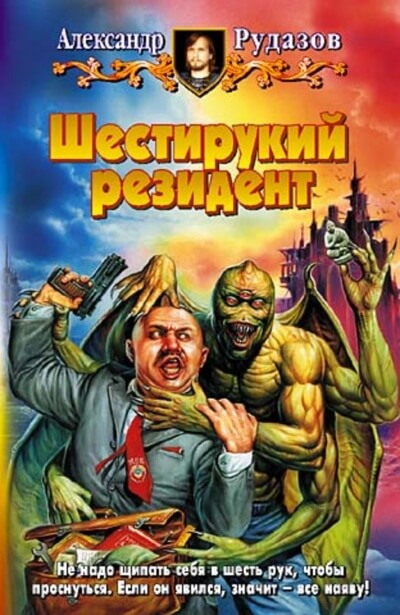 Шестирукий резидент - Александр Рудазов Лучшие аудиокниги онлайн слушать бесплатно➝ Без остановки, полными циклами! ☆Более 100000 новых книг☆ ➝ Присоединяйтесь ✔️ audioknigi-onlain.com