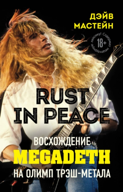 Rust in Peace: восхождение Megadeth на Олимп трэш-метала - Мастейн Дэйв Лучшие аудиокниги онлайн слушать бесплатно➝ Без остановки, полными циклами! ☆Более 100000 новых книг☆ ➝ Присоединяйтесь ✔️ audioknigi-onlain.com