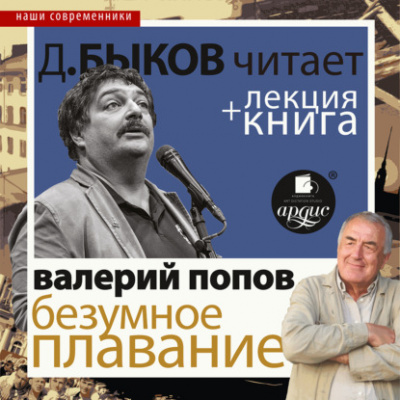 Безумное плавание. Водная феерия + лекция Дмитрия Быкова - Валерий Попов Лучшие аудиокниги онлайн слушать бесплатно➝ Без остановки, полными циклами! ☆Более 100000 новых книг☆ ➝ Присоединяйтесь ✔️ audioknigi-onlain.com