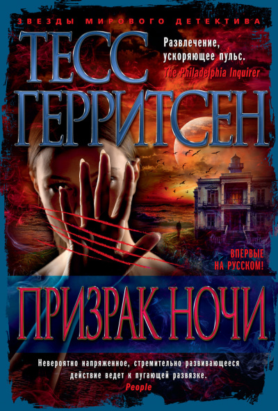 Призрак ночи - Тесс Герритсен Лучшие аудиокниги онлайн слушать бесплатно➝ Без остановки, полными циклами! ☆Более 100000 новых книг☆ ➝ Присоединяйтесь ✔️ audioknigi-onlain.com
