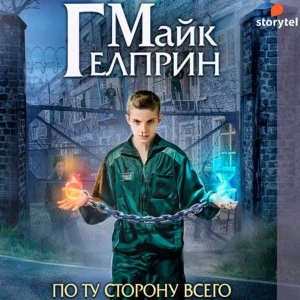 По ту сторону всего - Майк Гелприн Лучшие аудиокниги онлайн слушать бесплатно➝ Без остановки, полными циклами! ☆Более 100000 новых книг☆ ➝ Присоединяйтесь ✔️ audioknigi-onlain.com